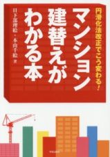 マンション建替えがわかる本