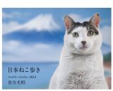 ２０２３　岩合光昭　ねこ　ｗｅｅｋｌｙ　ｃａｌｅｎｄａｒ