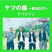 ケツの嵐～春ＢＥＳＴ～