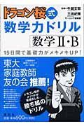 ドラゴン桜式数学力ドリル　数学２・Ｂ