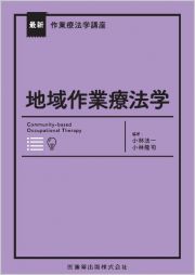 最新作業療法学講座　地域作業療法学