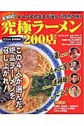 究極ラーメン２００店　首都圏版