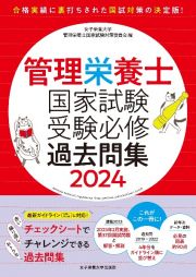 管理栄養士国家試験受験必修過去問集　２０２４