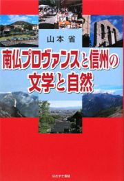 南仏プロヴァンスと信州の文学と自然