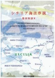 シチリア海法序説