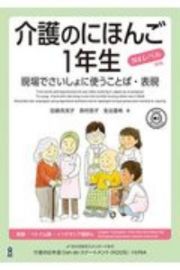 介護のにほんご１年生　現場でさいしょに使うことば・表現　Ｎ４レベル