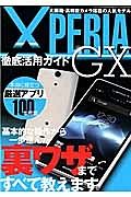 ＸｐｅｒｉａＧＸ　徹底活用ガイド