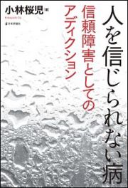 人を信じられない病