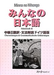 みんなの日本語　中級２翻訳・文法解説＜ドイツ語版＞