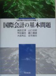 国際会計の基本問題