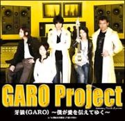 牙狼（ＧＡＲＯ）～僕が愛を伝えてゆく～