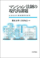 マンション法制の現代的課題　公法私法の領域横断的研究