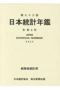 日本統計年鑑　第７３回（令和６年）