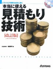 本当に使える　見積もり技術＜改訂版＞