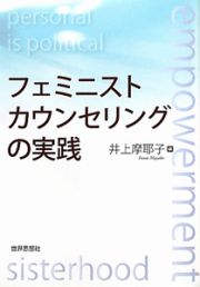 フェミニストカウンセリングの実践