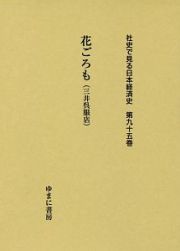 花ごろも（三井呉服店）　社史で見る日本経済史９５
