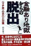 金融あり地獄からの脱出