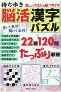 持ち歩き　脳活漢字パズル