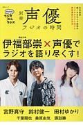 別冊声優ラジオの時間　伊福部崇のラジオのラジオ