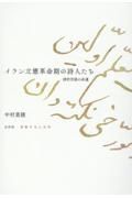 イラン立憲革命期の詩人たち　詩的言語の命運