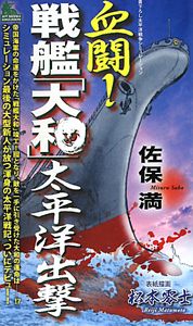 血闘！戦艦「大和」太平洋出撃