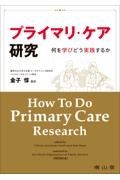 プライマリ・ケア研究　何を学びどう実践するか