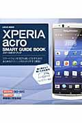 Ｘｐｅｒｉａ　ａｃｒｏ　スマートガイドブック