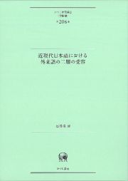 近現代日本語における外来語の二層の受容