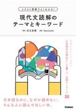 イラスト図解でよくわかる！　現代文読解のテーマとキーワード