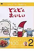 ちちんぷいぷい料理ブック「どんどんおいしい」