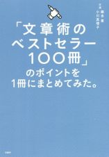 「文章術のベストセラー１００冊」のポイントを１冊にまとめてみた。