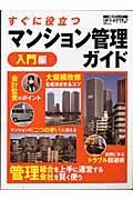 マンション管理ガイド　入門編