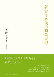 新古今時代の和歌表現