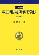 改正商法総則・商行為法＜第３版＞