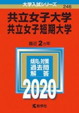 共立女子大学・共立女子短期大学　２０２０　大学入試シリーズ２４６