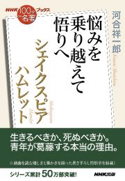 シェイクスピア　ハムレット　悩みを乗り越えて悟りへ