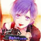 ＤＩＡＢＯＬＩＫ　ＬＯＶＥＲＳ　ドＳ吸血ＣＤ　Ｖｏｌ．３　カナト　ｃｖ．梶裕貴