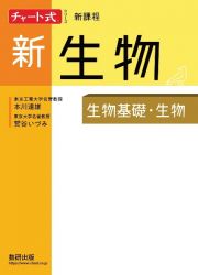 チャート式シリーズ新生物　新課程　生物基礎・生物