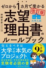 ゼロから１カ月で受かる　大学入試　志望理由書のルールブック　改訂版