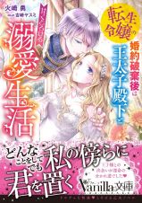 転生令嬢の婚約破棄後は王太子殿下と甘くとろける溺愛生活