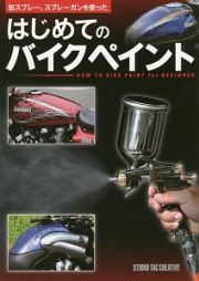 缶スプレー、スプレーガンを使ったはじめてのバイクペイント