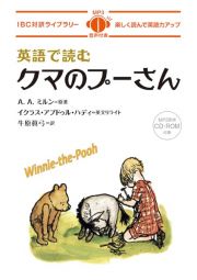 英語で読むクマのプーさん