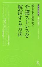 介護ストレスを解消する方法