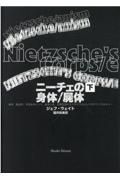 ニーチェの身体／屍体（下）　美学、政治学、予言をめぐって、あるいは、日常生活の