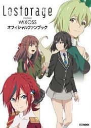 Ｌｏｓｔｏｒａｇｅ　ｉｎｃｉｔｅｄ　ＷＩＸＯＳＳ　オフィシャルファンブック