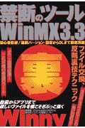 禁断のツールＷｉｎＭＸ３．３