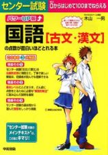 センター試験　国語「古文・漢文」の点数が面白いほどとれる本＜パワーアップ版＞