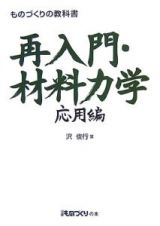 ものづくりの教科書　再入門・材料力学　応用編