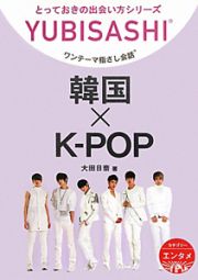 韓国×Ｋ－ＰＯＰ　ワンテーマ指さし会話