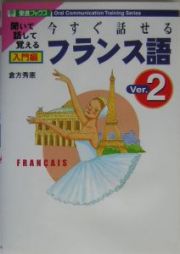 今すぐ話せるフランス語　入門編